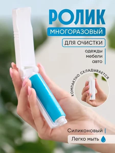 Пушистый Помощник Ролик для чистки одежды 1 шт