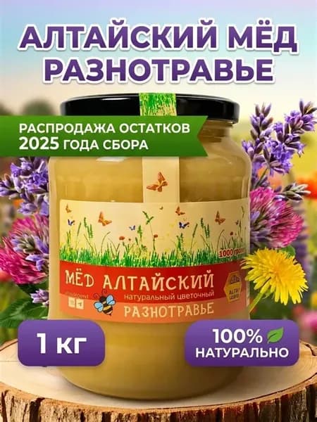 Мед натуральный алтайский разнотравье 1 кг, 2025 год