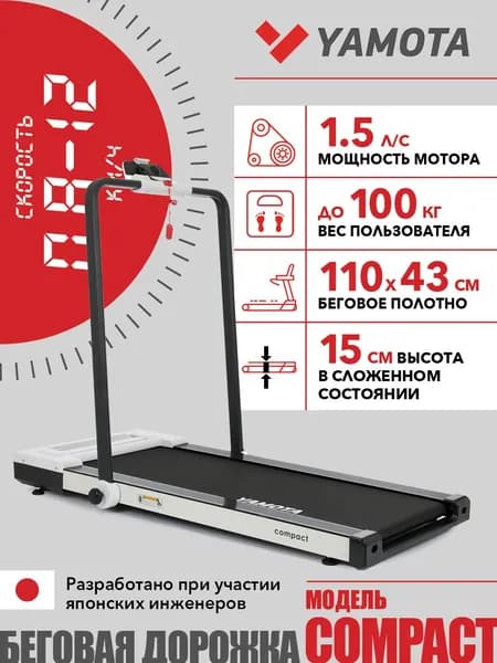Беговая дорожка Yamota Compact электрическая, складная, ультра компактная, беговое полотно 110*43 см