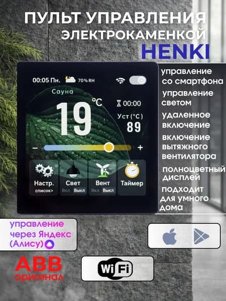 Пульт управления элeктрoкaмeнкой, светом и вентиляцией Henki R для печей до 15кВт, Wifi