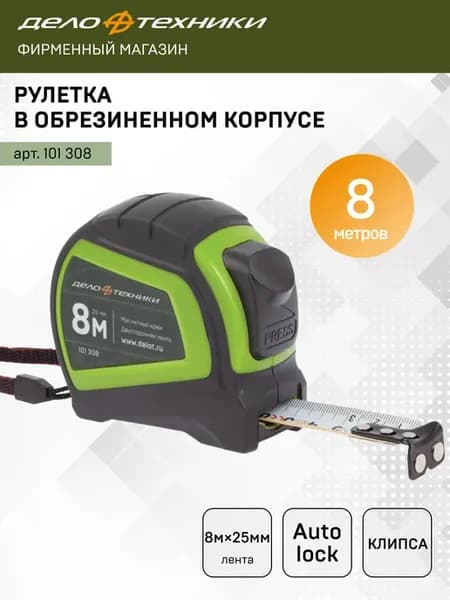 Рулетка строительная 8 м х 25 мм обрезиненный корпус, 101308