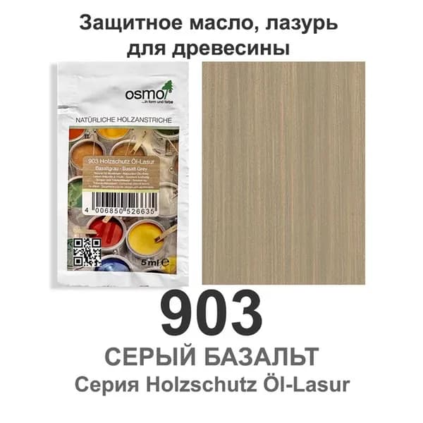 Защитное масло, лазурь для древесины Osmo 903 Holzschutz Ol-Lasur, 5 мл., серый базальт
