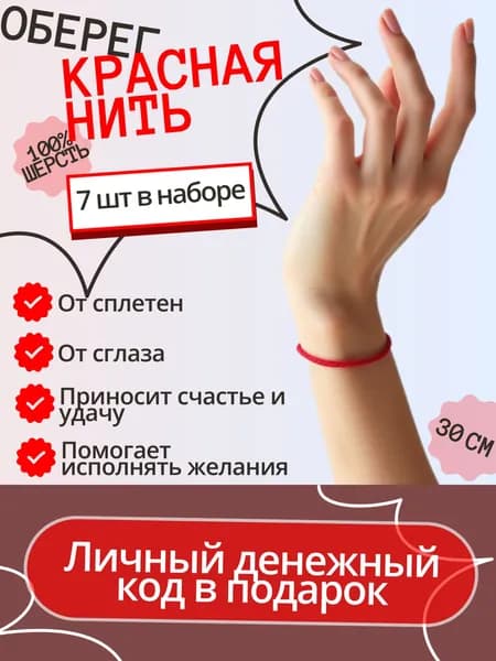 Браслет на запястье "Красная нить" - защитный оберег от зла для всей семьи