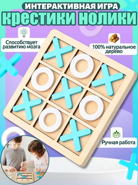 Крестики нолики игра,игры настольные,подарок для мальчиков и девочек