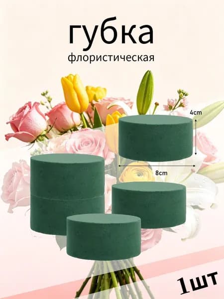 флористическая губка, 8 x 8 x 4 см ,1 шт.