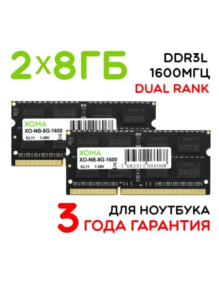 XOMA Оперативная память DDR3L для ноутбука DDR3L, 1600 МГц, 2 x 8 ГБ (XO-NB-8G-1600x2)