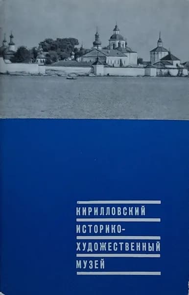 Кирилловский историко-художественный музей (комплект из 12 открыток) 1968 год