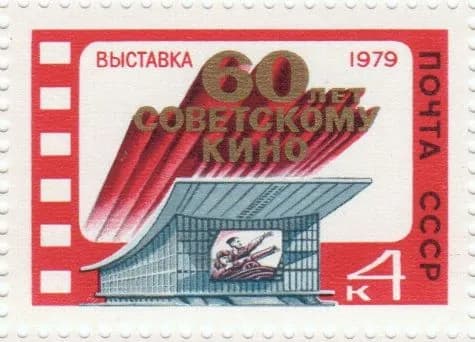 Почтовая марка 1979 СССР №4983, Выставка 60-летие советскому кино - Марка, MNH