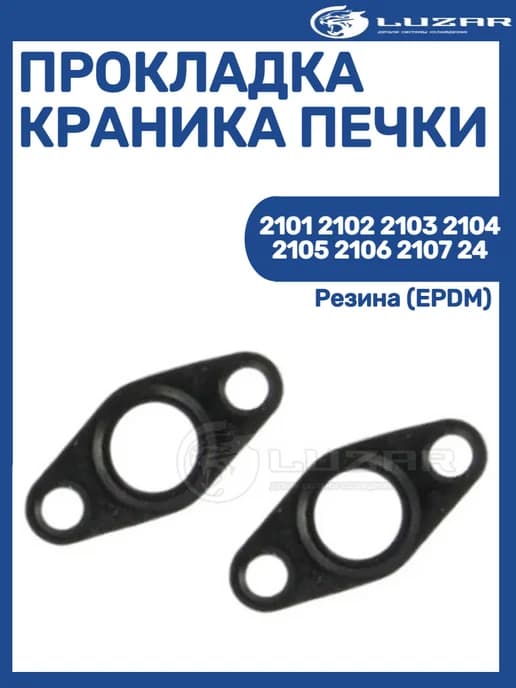 Прокладка краника печки 2101-2106 2107 24 (EPDM)(2шт)
