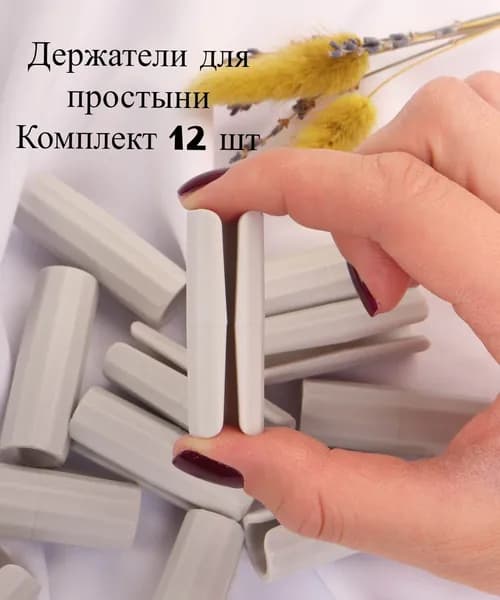 Держатели,фиксаторы,зажимы для простыни 12 шт