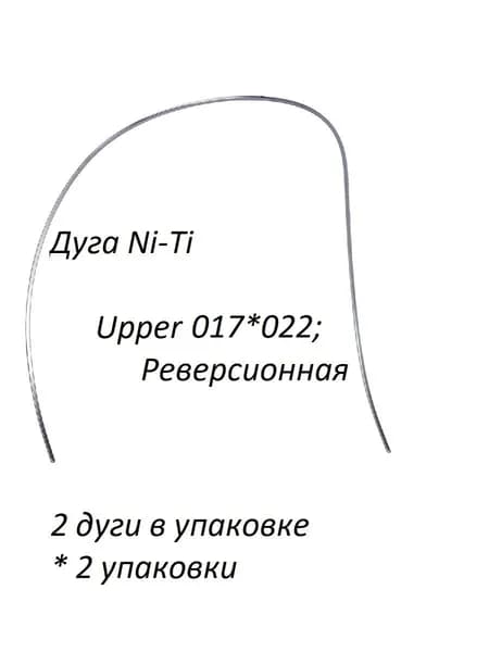 Ортодонтические дуги. Ni-Ti Реверсионная 017*022 Верхние, 2 упаковки по 2 шт.