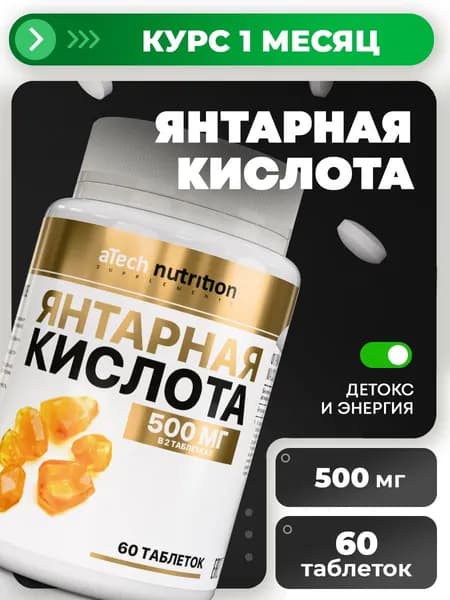 Янтарная кислота в таблетках 500 мг 60 таблеток aTech Nutrition