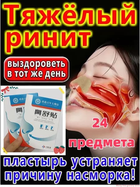 Назальный пластырь от ринита, заложенности носа, чихания 24 предмета