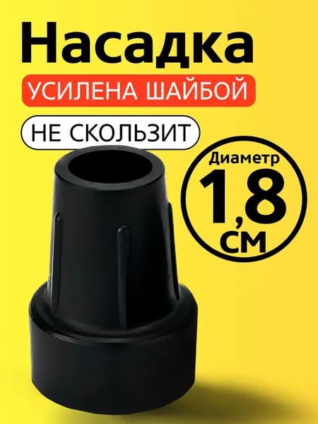 Наконечник на трость, на костыль, насадка для ходунков, на ножки, на стул 18 мм