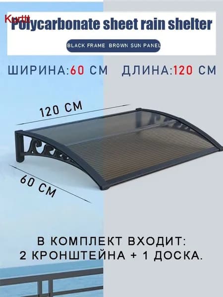 Навес для крыльца, 60х120 см, коричневый