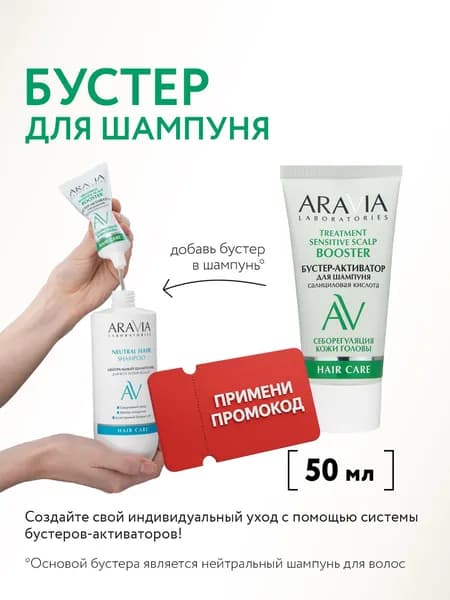 ARAVIA Laboratories Бустер-активатор для шампуня TREATMENT SENSITIVE SCALP, 50 мл