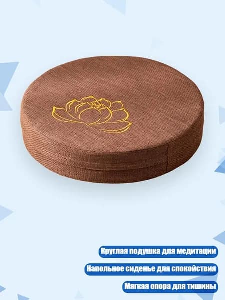 Подушка для медитации Лотос , Коричневый