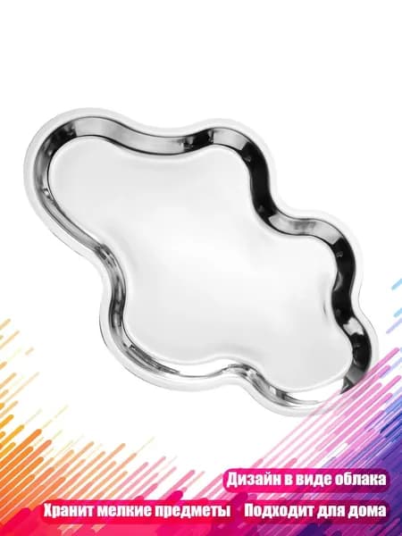 Металлический лоток для украшений, ванной и комода, Silver