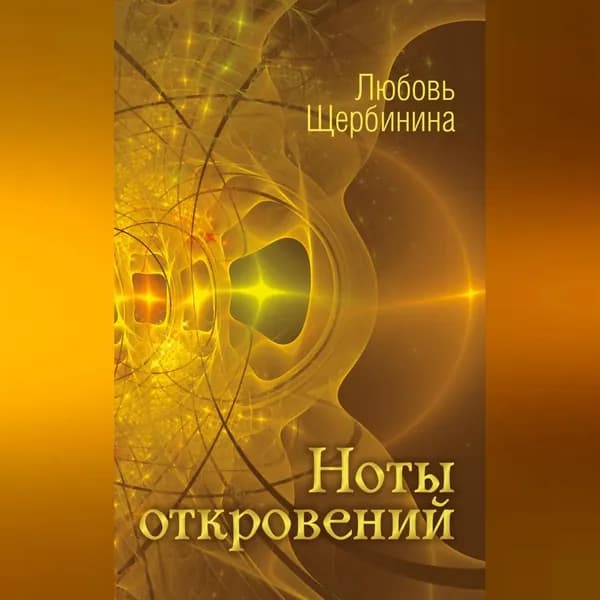 Ноты откровений | Щербинина Любовь Ивановна | Электронная аудиокнига
