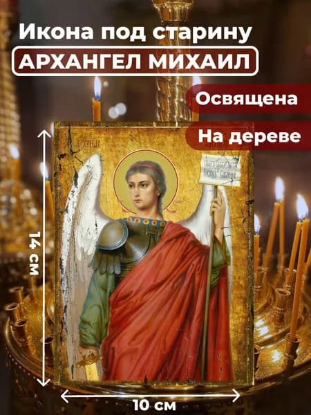 Икона под старину на дереве "Архангел Михаил", 10*14 см