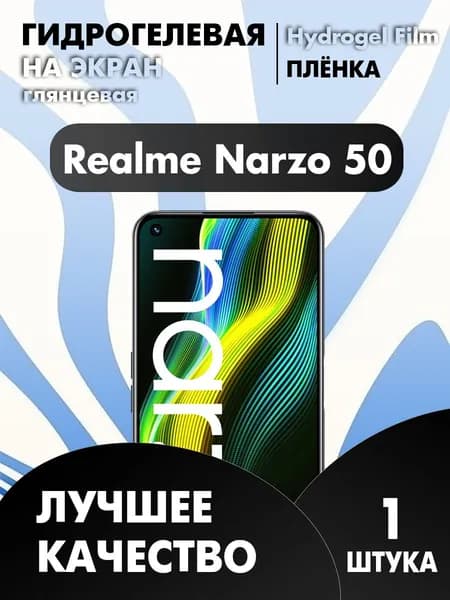 Realme Narzo 50 защитная гидрогелевая пленка глянцевая 1 шт