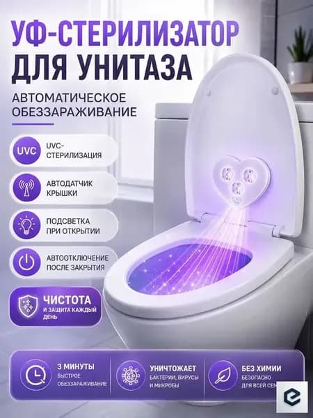 Ультрафиолетовая стерилизационная лампа для унитаза, включенная индукционно