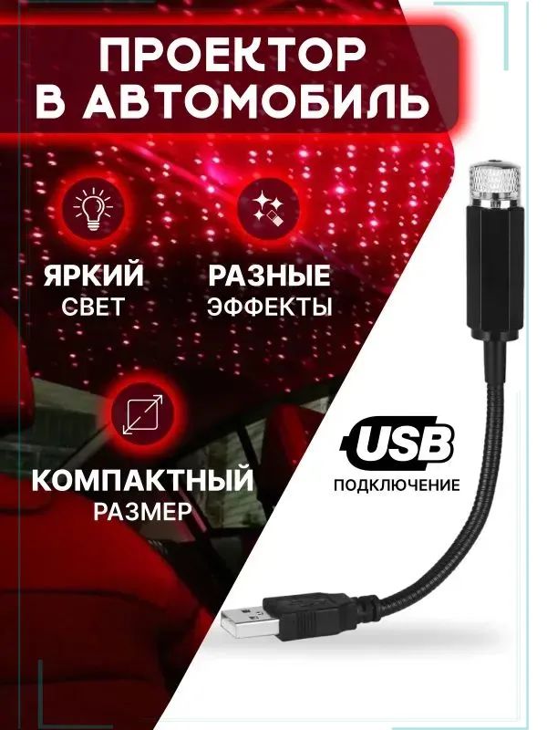 Проектор на лобовое стекло, 0.15 Вт