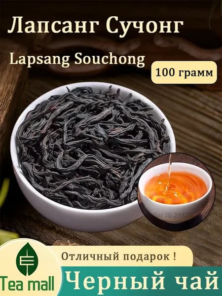 Китайский красный чай Лапсанг Сушонг, 100гр, листовой рассыпной черный No Smoky Flavor