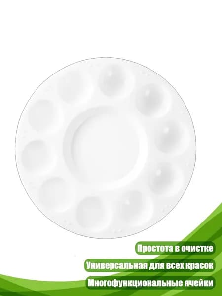 Палитра для красок художника, - Круглый