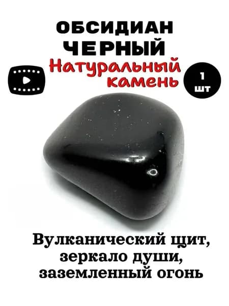 Обсидиан черный натуральный камень, оберег