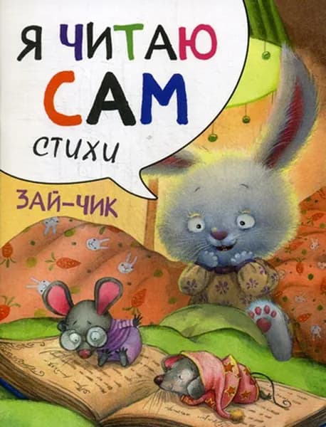 Я читаю сам. Стихи. Зайчик | Александрова Елена Станиславовна