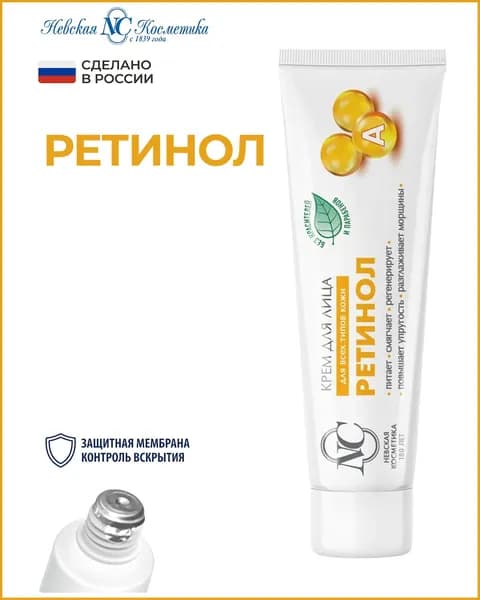 Ретинол крем для лица, 40 мл