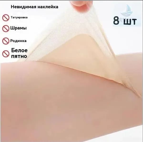 Лента для маскировки татуировок и дефектов, 8 шт