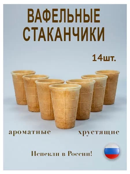 Вафельные стаканчики для мороженого, десертов, закусок 14шт.