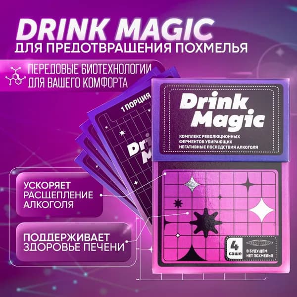 Drink Magic с CureZyme-ACE - средство от похмелья, антипохмелин, снимает похмелье, алкодетокс, саше