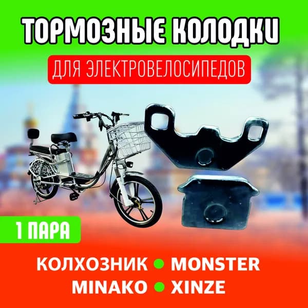 Тормозные колодки для электровелосипеда Колхозник, Monster, 1 пара