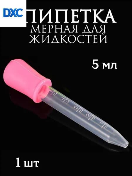 Пипетка мерная для жидкостей/Пипетка пластиковая для творчества и мыловарения