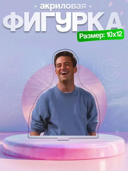 Акриловая фигурка Чендлер Бинг Друзья