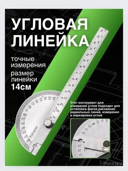 Линейка транспортир металлический 14см