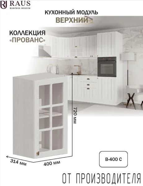 RAUS Кухонный модуль навесной 72.4*40*31.4 см со стеклофасадом Прованс Белоснежное дерево/ Анкор светлый
