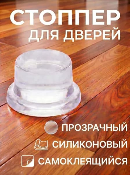 Стоппер-ограничитель для двери, силиконовый, самоклеящийся, прозрачный, 1шт