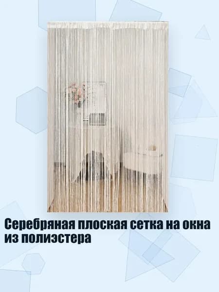 Серебряная плоская сетка на окна из полиэстера, Белый