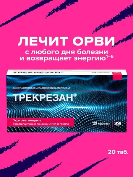 Трекрезан, таблетки 200 мг, 20 шт.