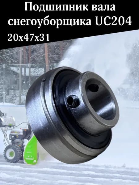 Подшипник вала редуктора снегоуборщика UC204 20х47х31