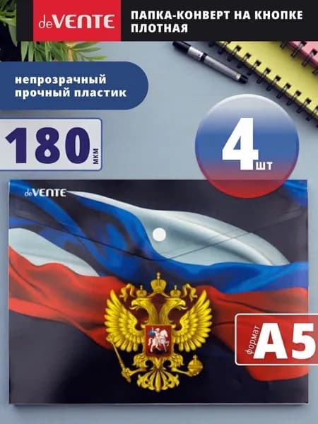 Папка конверт на кнопке А5 для документов и бумаг 4 шт