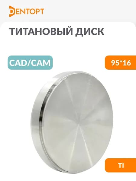 Титановый диск Ti CAD/CAM 95*16