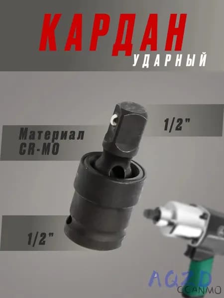 Шарнир карданный (кардан ударный), 1/2", сталь Cr-Mo-