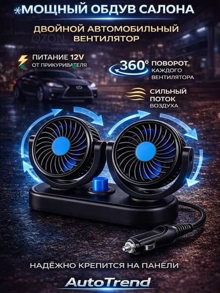 Вентилятор автомобильный, арт. вентилятор автомобильный