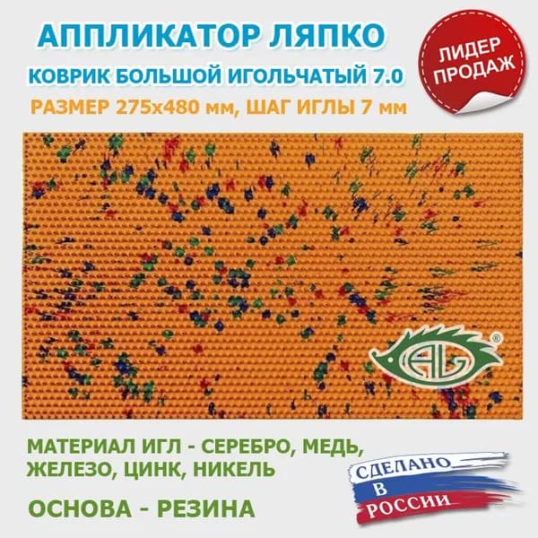 Аппликатор Ляпко "Коврик Большой 7,0" (шаг игл 7,0 мм, размер 275 х 480 мм) оранжевый