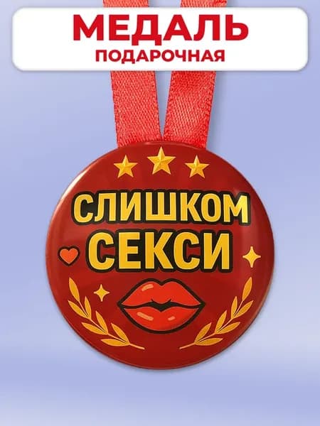 Подарочная медаль в офис другу - слишком секси